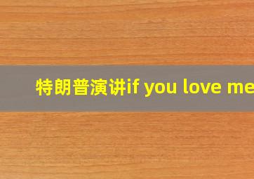 特朗普演讲if you love me